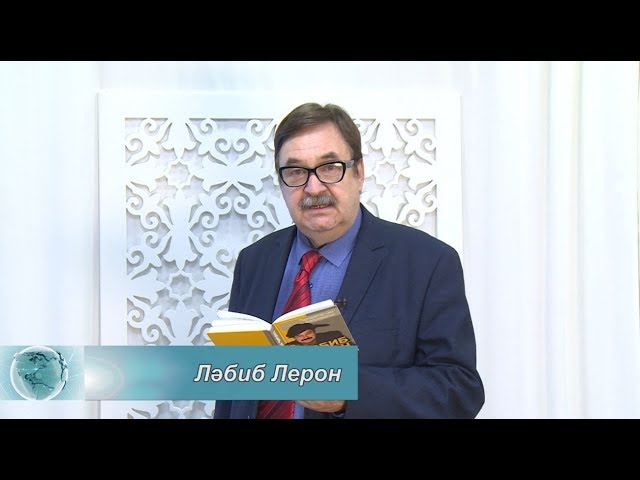ТАССРның 100 еллыгына шагыйрь Ләбиб Лероннан шигъри бүләк