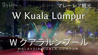 W Hotel KL Malaysia stay review マレーシア観光 クアラルンプール おすすめ5つ星 ホテル 旅行 WET FLOCK KLCC ツインタワーMarriott Bonvoy
