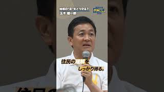 地域の足をどう守る？#国民民主党 #玉木雄一郎
