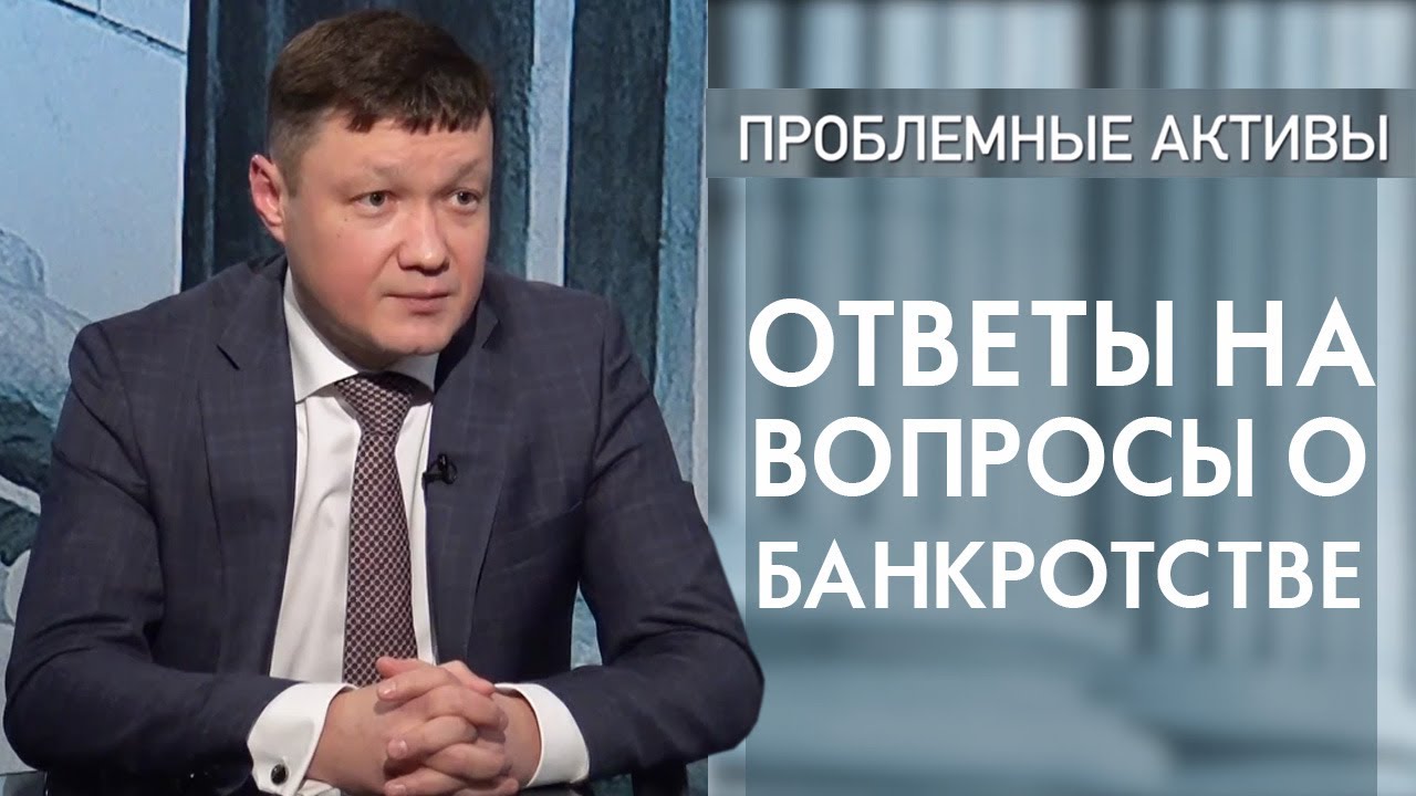 Ответы на вопросы о банкротстве. Выпуск программы Проблемные активы