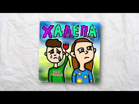 Олег Лахман - ХАЛЕПА (Audio)
