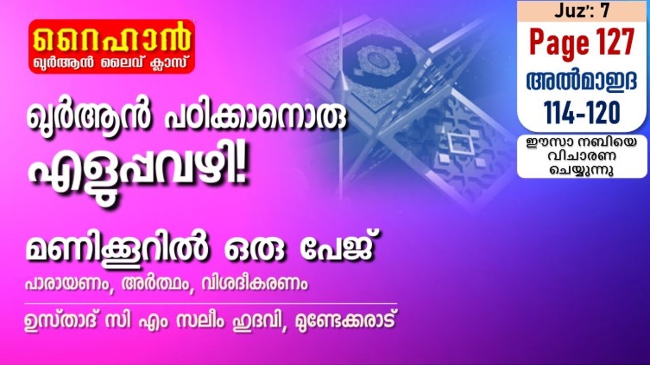 അധ്യായം 5. സൂറത്തുല്‍ മാഇദ (Ayath 114-120) ഈസാ നബിയെ വിചാരണ ചെയ്യുന്നു