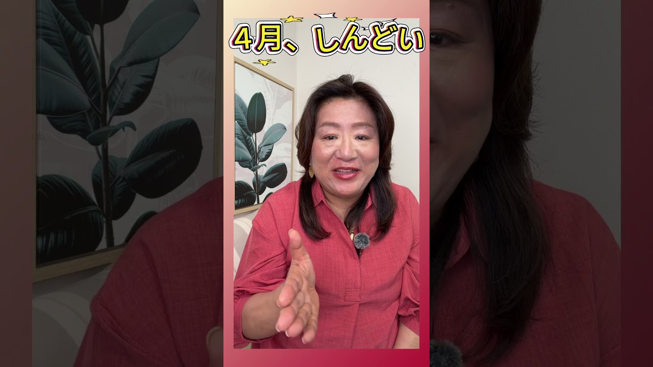 ４月はしんどい