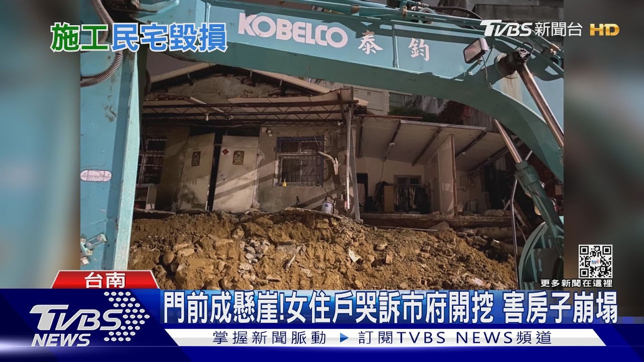 差點死在屋子裡！女住戶控南市府工程開挖　害房子崩塌