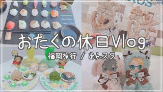 【Vlog】ゆうくんとおたくの福岡１泊２日旅行【あんスタ】