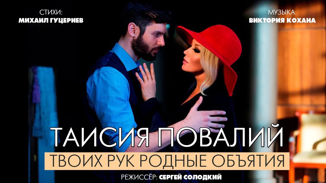 Таисия Повалий — Твоих рук родные объятья