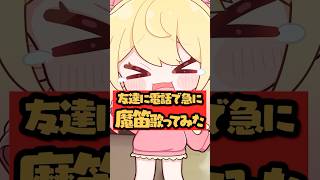 友達に電話で急に魔笛歌ってみたら...？ #p丸様 #アニメ #イラスト