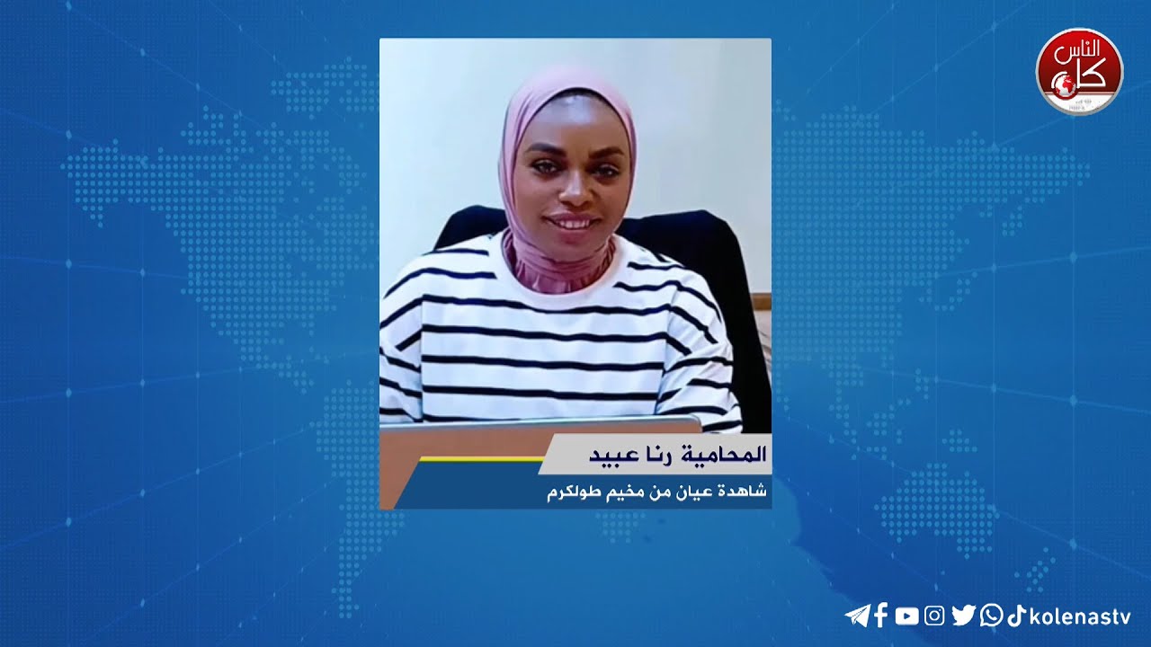 لقاء المحامية رنا عبيد : شاهدة عيان من مخيم طولكرم خلال برنامج أوتار الصباح عبر راديو وتلفزيون كل الناس