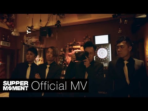 Supper Moment - 說再見了吧 Official MV