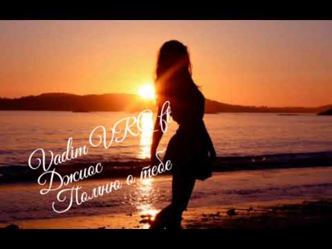 Джиос fat Vadim VRG - Помню о тебе (2019) -(Audio)