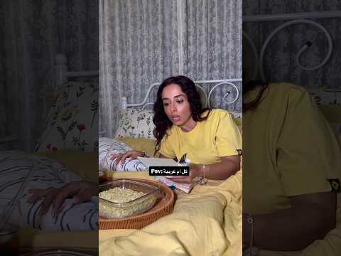 كل ام عربية نفسنا تكون هيك❤️😂 #اكسبلور #كوميديات #ضحك #funny #shortvideo #shorts