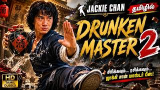 Download lagu Jackie Chan Movie Drunken Master 2 Tamil mp3 Download lagu Jackie Chan Movie Drunken Master 2 Tamil mp3