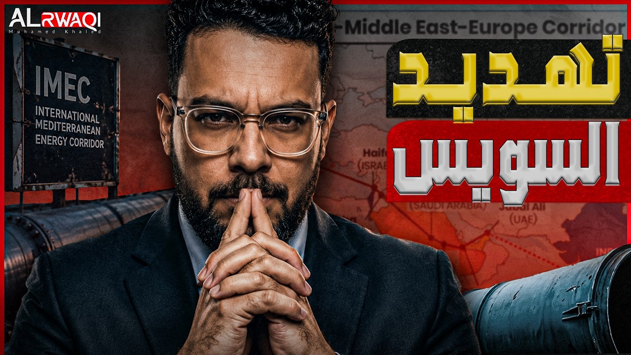 تهديد السويس | هل يمحو ممر "الهند - تل أبيب" ملامح سايكس بيكو ويُعيد رسم الشرق ا