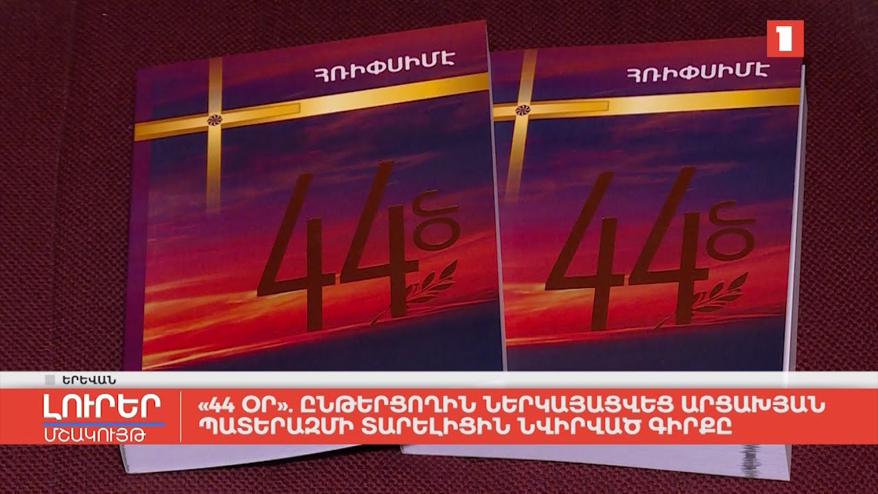 «44 օր». ընթերցողին ներկայացվեց Արցախյան պատերազմի տարելիցին նվիրված գիրքը