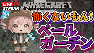 【マインクラフト】怖くないもん！ペールオークガーデンに行く！
