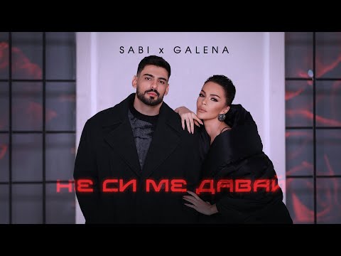 Саби х Галена - Не си ме давай | Sabi x Galena - Ne si me davai