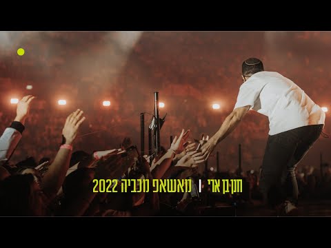 חנן בן ארי – מאשאפ מכביה 2022