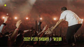 מאשאפ מכביה 2022