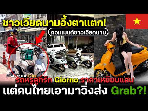 เวียดนามอึ้งตาแตก! รถหรูลูกรัก Giorno+ ราคาเหยียบแสน แต่คนไทยเอามาวิ่งส่ง Grab?! คอมเมนต์ชาวเวียดนาม