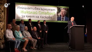 Шест политически формации подкрепиха независимия кандидат за кмет на Хасково Николай Ставрев