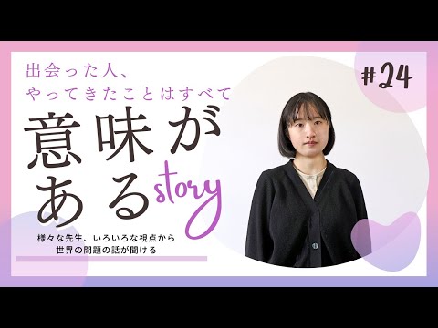 【Student’s Interview】#24