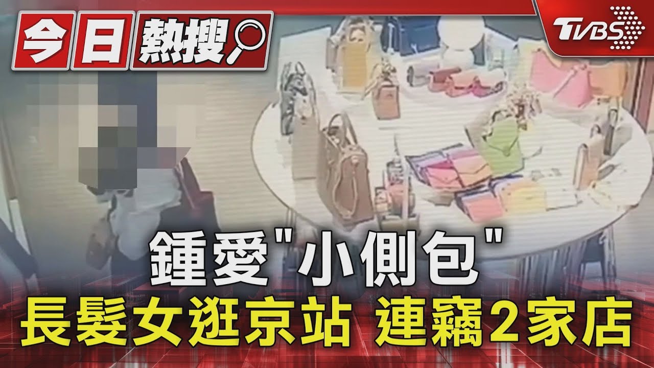 鍾愛「小側包」 長髮女逛京站連竊2家店