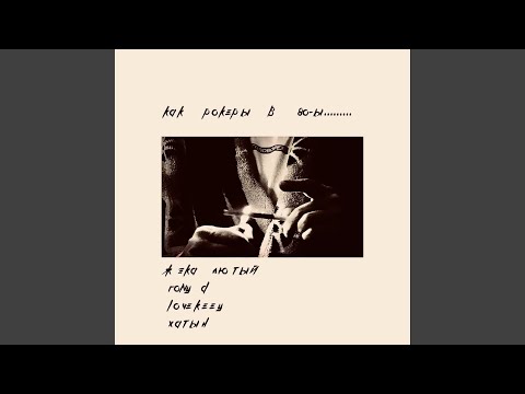 Как рокеры в 80-ых