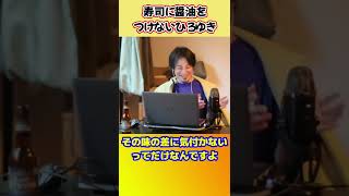 寿司に醤油をつけない理由【ひろゆき切り抜き】 #shorts