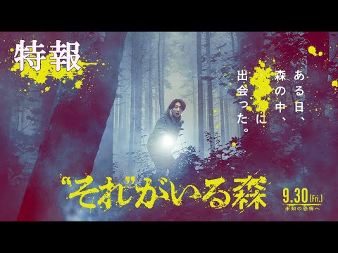 相葉雅紀｜映画『“それ”がいる森』特報解禁！【2022年9月30日(金)】全国公開‼