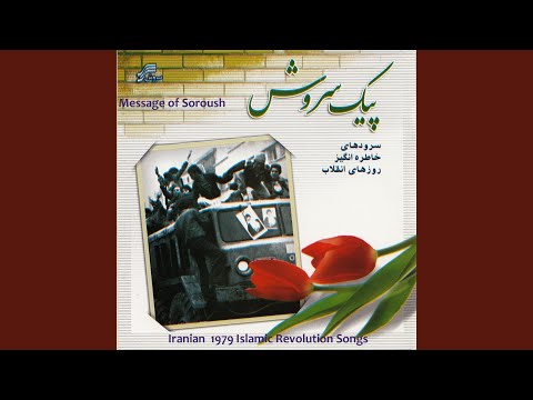 Iran National Anthem (Soroud-E-Rasmi-E-Jomhuri-Eslami-Iran)