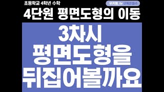 [수학중계] 4학년_수학_4단원 평면도형의 이동 ㅣ 3차시_평면도형을 뒤집어 볼까요 ㅣ 교과서 88~91쪽 (89~90쪽 추가 영상은 아래 설명을 참고해주세요^^)