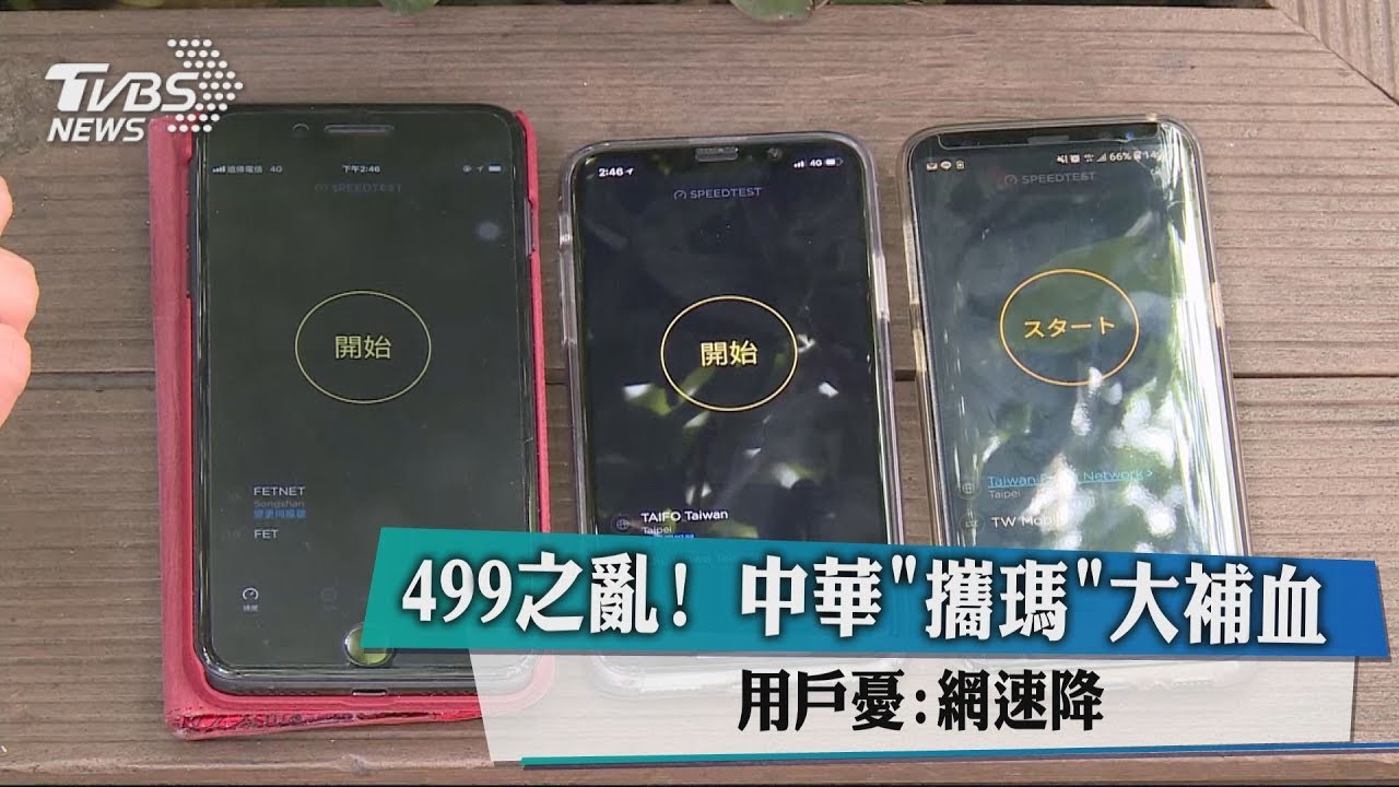 499之亂!中華「攜碼」大補血 用戶憂:網速降