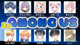 【アモアス】Among Us 3D　コラボ