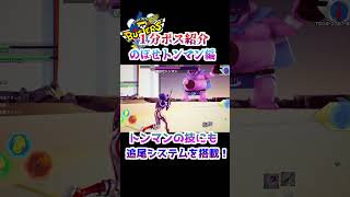 【フォートナイト】妖魔界編公開まで毎日1分ボス紹介～のぼせトンマン編 #妖怪ウォッチ  #妖怪ウォッチバスターズ  #fortnite