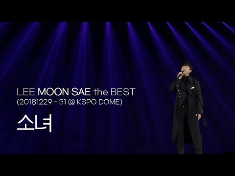 이문세(LEE MOON SAE) - 소녀(A Little Girl) '2018 LEE MOON SAE the BEST' @ KSPO DOME Seoul.
