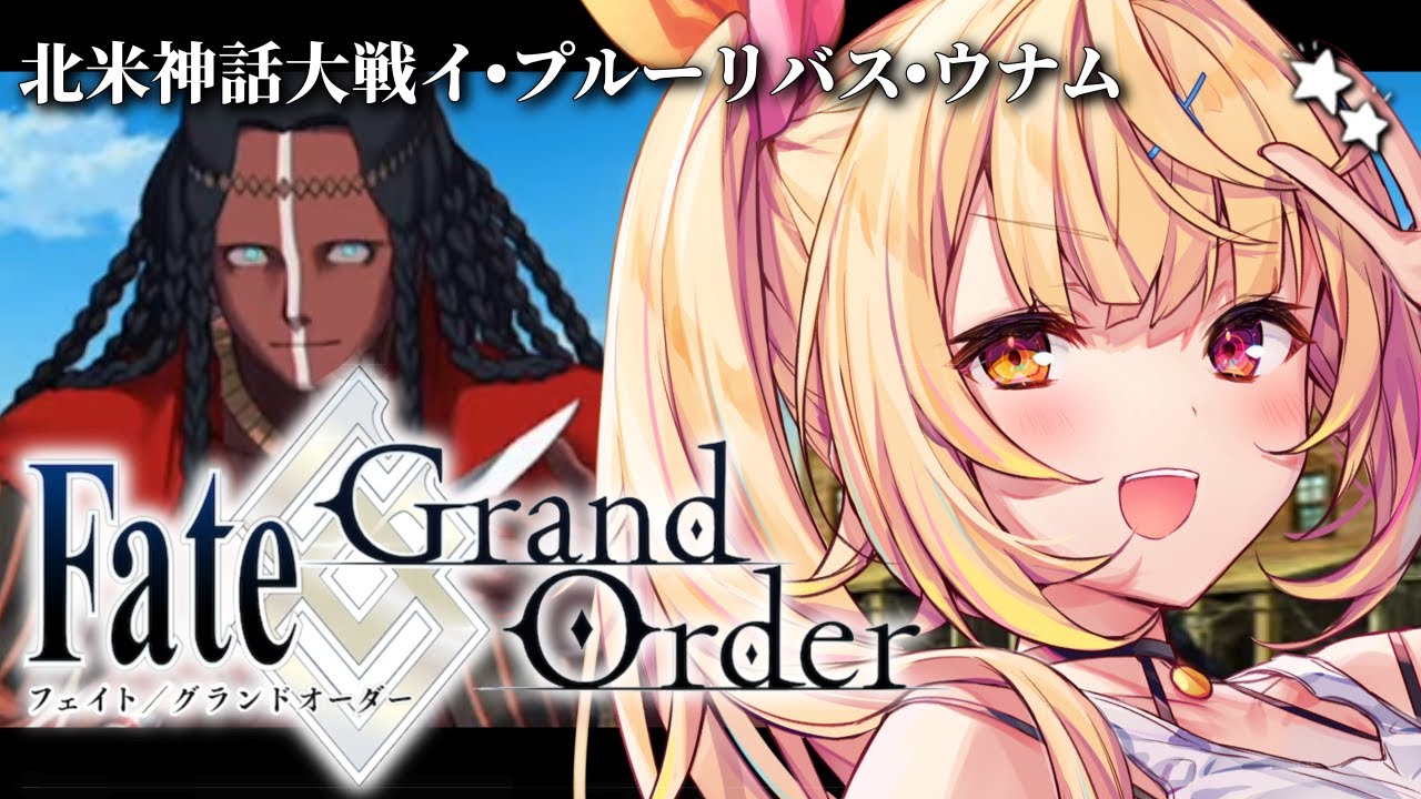 【FGO】完全初見のFate/Grand Order!北米神話大戦イ・プルーリバス・ウナムいくぞおおおおおおおお!part2【星川サラ/にじさんじ】