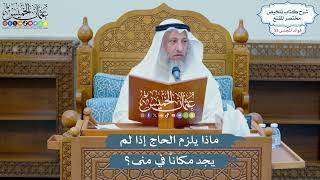 2889 - ماذا يلزم الحاج إذا لم يجد مكاناً في منى؟ - عثمان الخميس