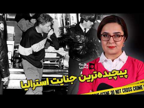 پرونده های جنایی: ترسناک ترین قتل عام خانوداگی استرالیا