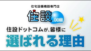 住設ドットコムが選ばれる理由【住設ドットコム】
