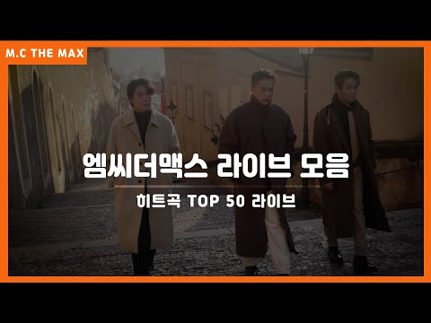 엠씨더맥스 (M.C the MAX) 라이브 TOP50 히트곡 노래모음!