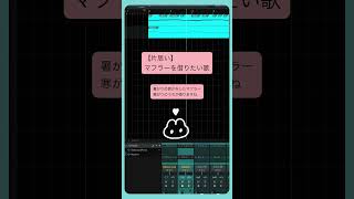 【片思い】マフラーを借りたい歌 feat.初音ミク #Shorts #vocaloid