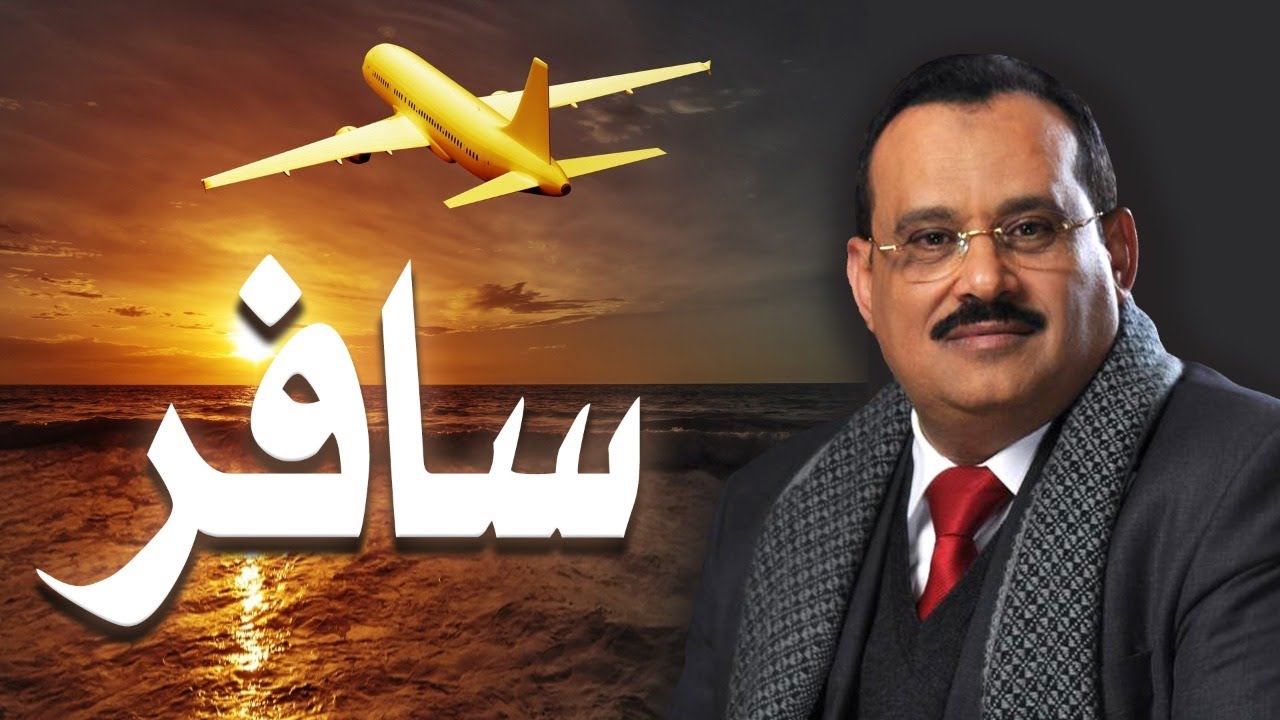 ( سافِرْ ).. شعر د. عبد الولي الشميري