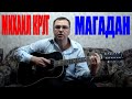 Михаил Круг - Магадан (Docentoff. Вариант исполнения песни Михаила ...