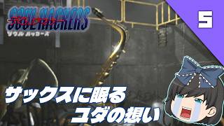 【デビルサマナーソウルハッカーズ（ＰＳ１）】名作と名高いRPG、初見でクリアを目指します！【ゆっくり実況】＃5