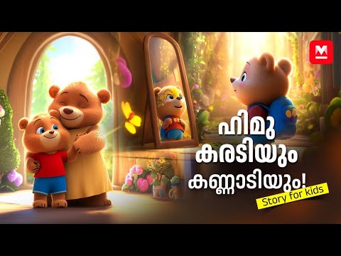 ഹിമു കരടിയും കണ്ണാടിയും | Himu the Bear | Malayalam Animated Moral Story for Kids | MKID Stories