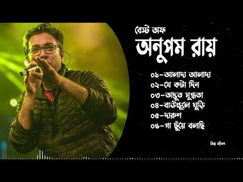 Anupam Roy Hits Collection | অনুপম রায়ের সেরা গানগুলি | Anupam Roy Heartfelt Songs