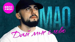 МАО - Дай мне слово (Official Video, 2024) @MELOMAN-HIT