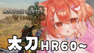 声入り - 【 モンハンワイルズ 】太刀使い!最強装備を目指して~~~【ラトナ・プティ/にじさんじ】