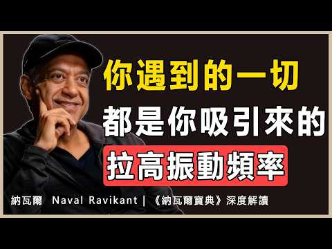 “你的能量，是你在這個宇宙中唯一真正屬於你的資產”納瓦爾 Naval