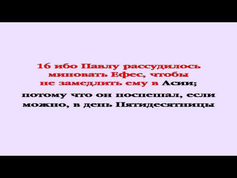 Видеобиблия. Деяния Апостолов. Глава 20